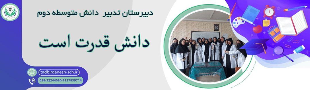 دبیرستان تدبیر دانش متوسطه دوم