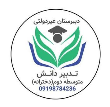  دبیرستان تدبیر دانش متوسطه دوم