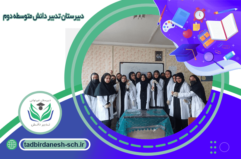 دبیرستان تدبیر دانش متوسطه دوم