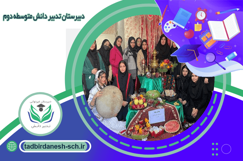 دبیرستان تدبیر دانش متوسطه دوم