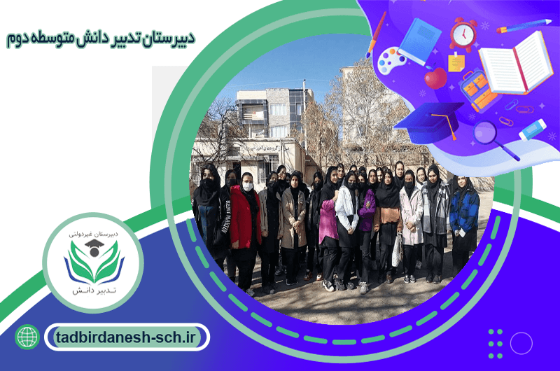 دبیرستان تدبیر دانش متوسطه دوم