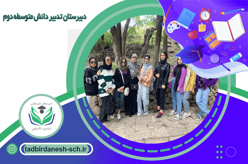دبیرستان تدبیر دانش متوسطه دوم