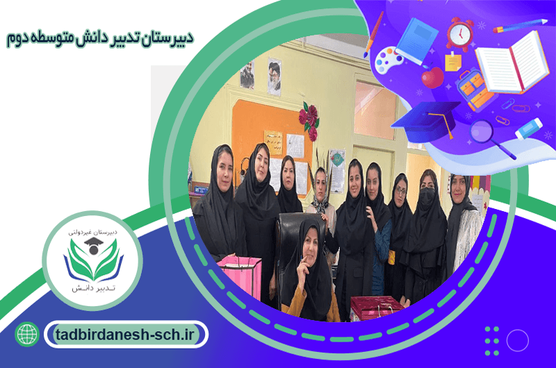 دبیرستان تدبیر دانش متوسطه دوم