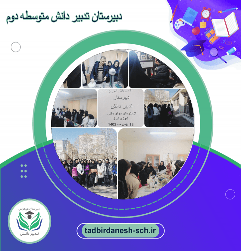 بازدید از  پژوهش سرای  دانش آموزی البرز