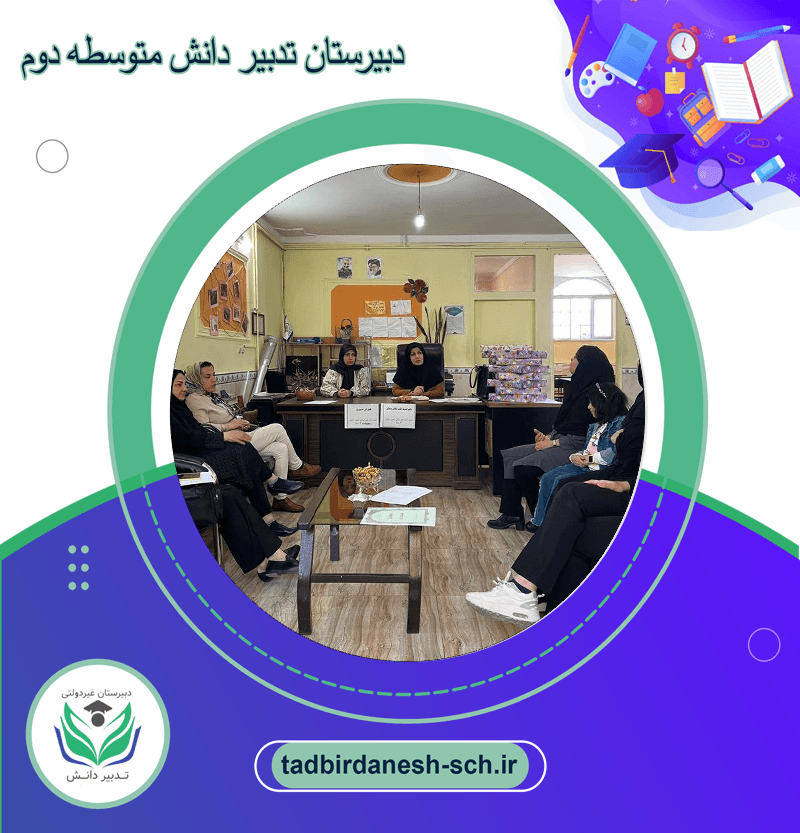 جلسه اولیا دبیران 