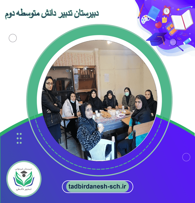  دبیرستان تدبیر دانش متوسطه دوم 